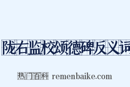 陇右监校颂德碑反义词是什么意思的图片